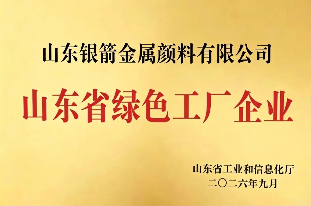 Zhangqiu Metallic Pigment Co., Ltd. Recognized as a 2026 Shandong Provincial Green Factory
